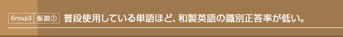 Group3 仮説1：普段使用している単語ほど、和製英語の識別正答率が低い。