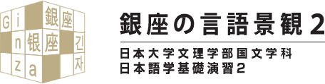 日本大学文理学部国文学科logo
