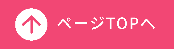 ページTOPへ